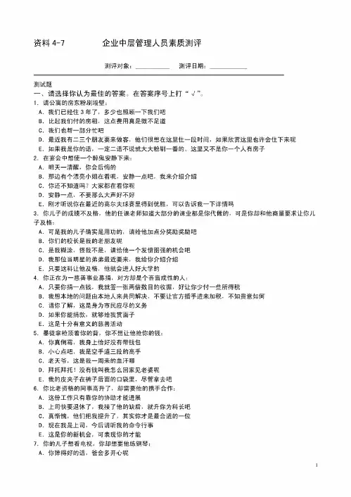 企业中层管理人员素质测评
