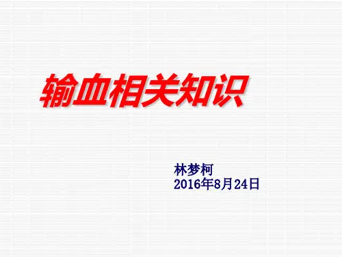 输血知识培训-PPT(精) (1)