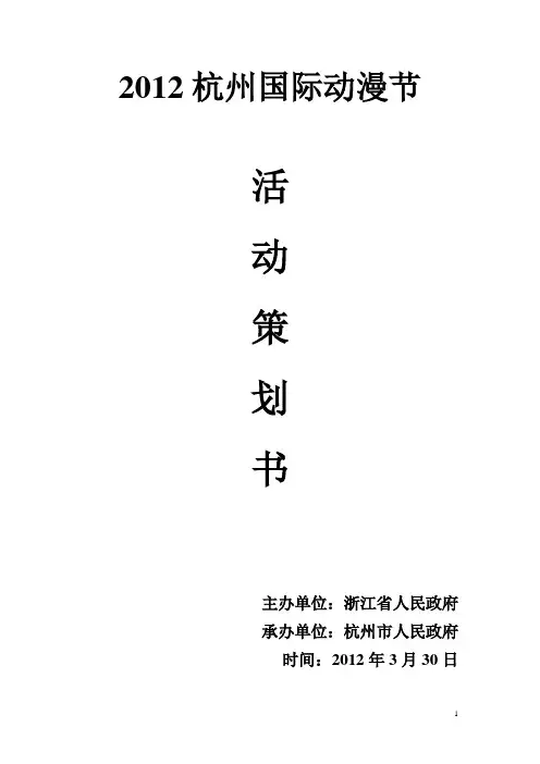 杭州国际动漫节策划书