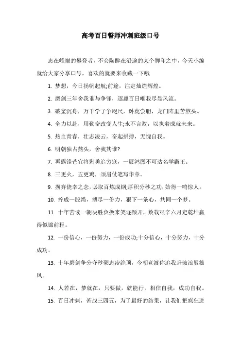 高考百日誓师冲刺班级口号