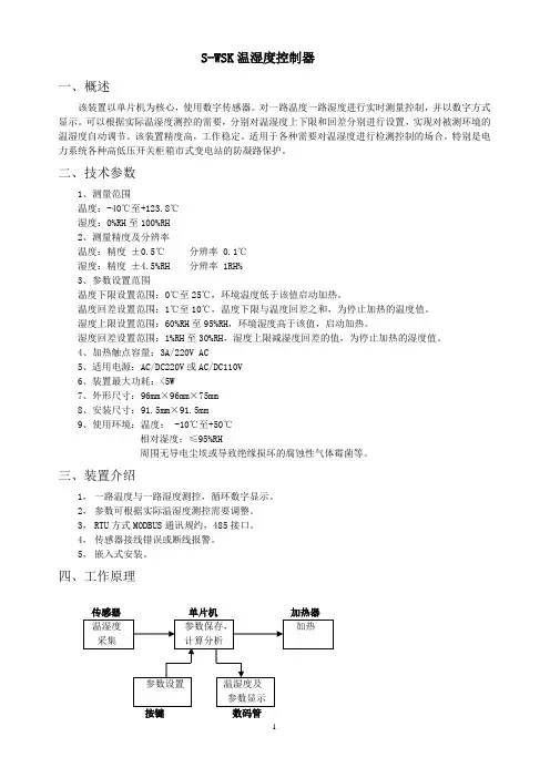 S-WSK温湿度控制器