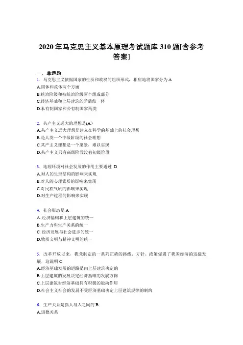 新版精选2020年马克思主义基本原理测试题库310题(含答案)