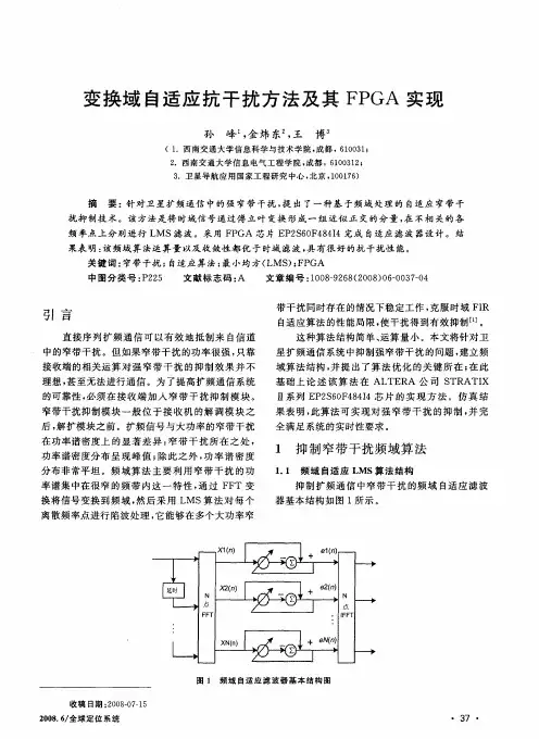 变换域自适应抗干扰方法及其FPGA实现