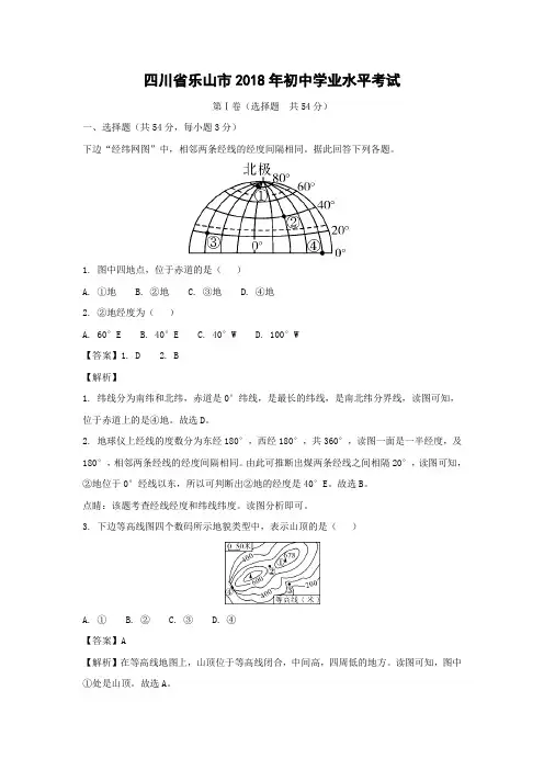 【地理】2018年四川省乐山市中考真题(解析版)