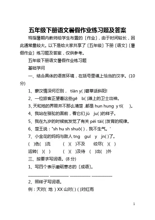 五年级下册语文暑假作业练习题及答案