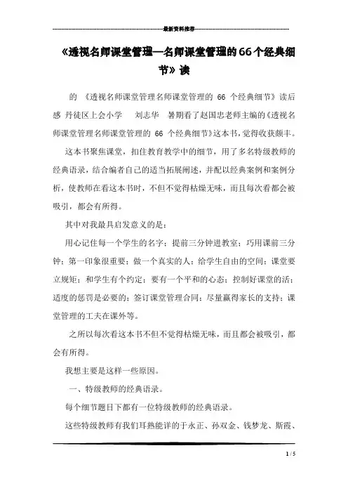 《透视名师课堂管理—名师课堂管理的66个经典细节》读