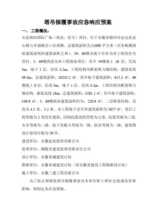 塔吊倾覆事故应急预案