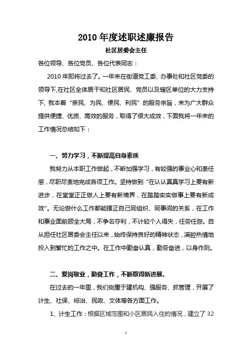 社区主任述职述廉报告
