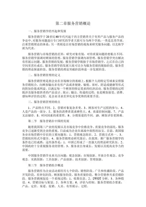 服务营销第二章