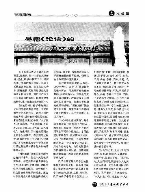 感悟《论语》的因材施教思想