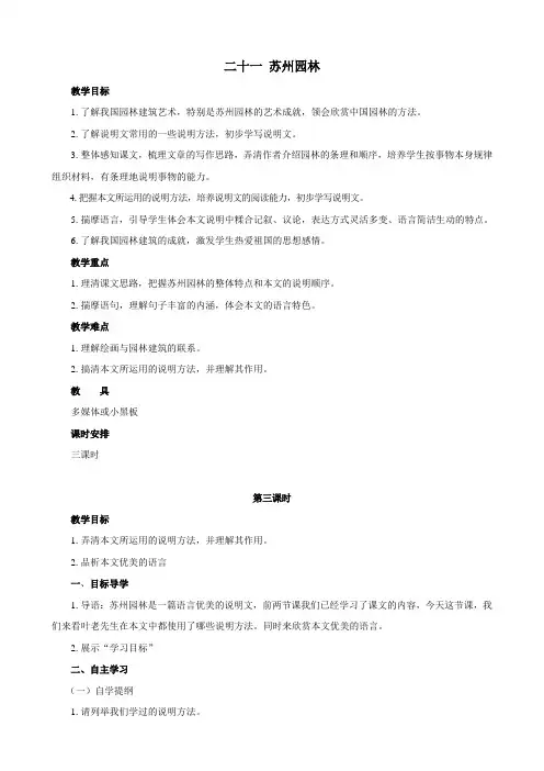 语文：第21课《苏州园林》第三课时教案(苏教版八年级上)