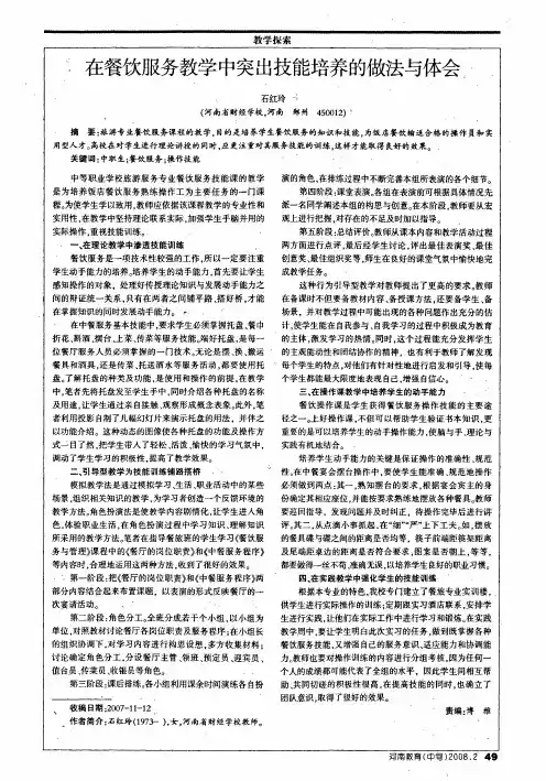 在餐饮服务教学中突出技能培养的做法与体会