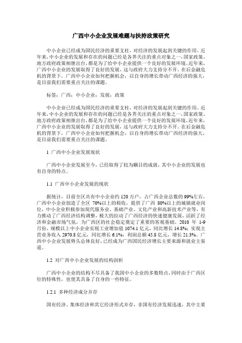 广西中小企业发展难题与扶持政策研究