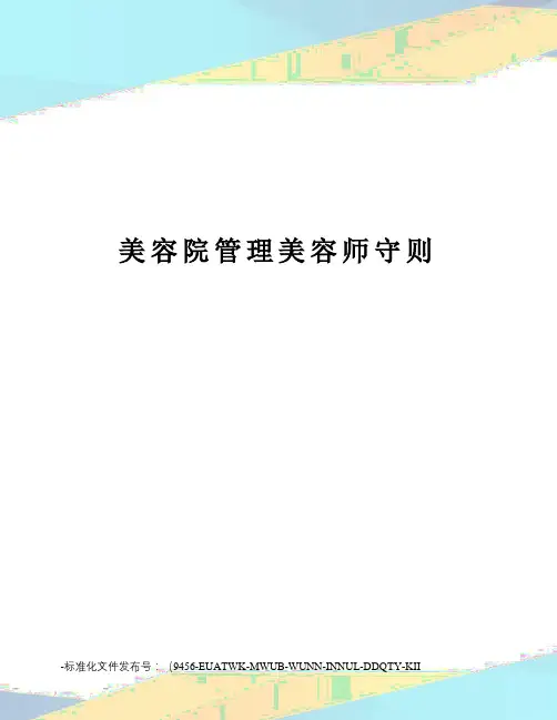 美容院管理美容师守则