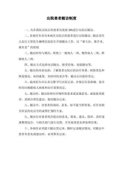 出院患者随访制度 2