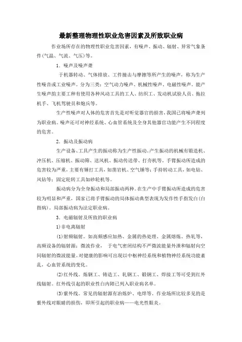 最新整理物理性职业危害因素及所致职业病.docx