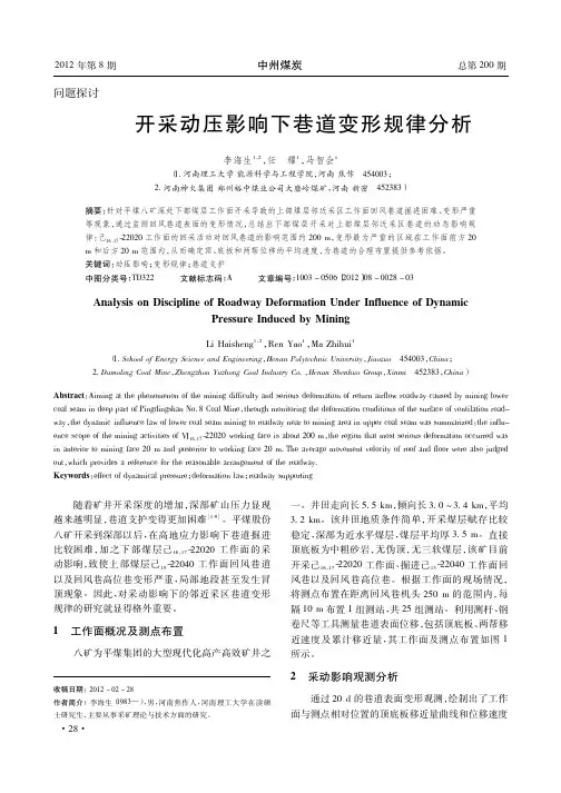开采动压影响下巷道变形规律