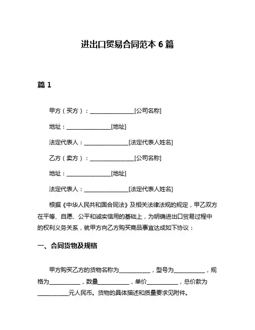 进出口贸易合同范本6篇