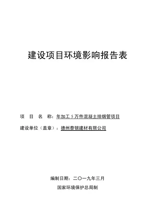 德州泰银建材有限公司年加工5万件混凝土排烟管项目环境影响报告表