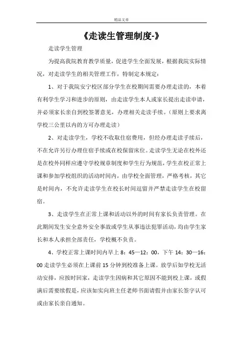 《走读生管理制度-》