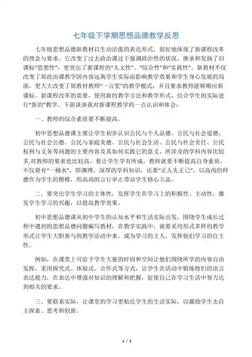 七年级下学期思想品德教学反思