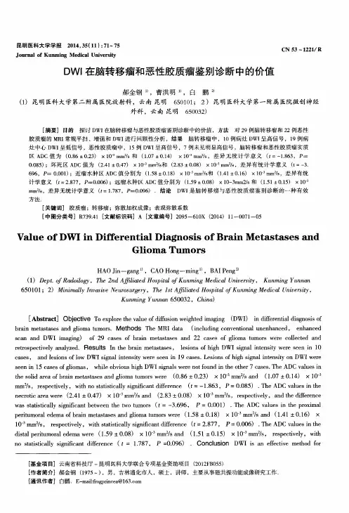 DWI在脑转移瘤和恶性胶质瘤鉴别诊断中的价值