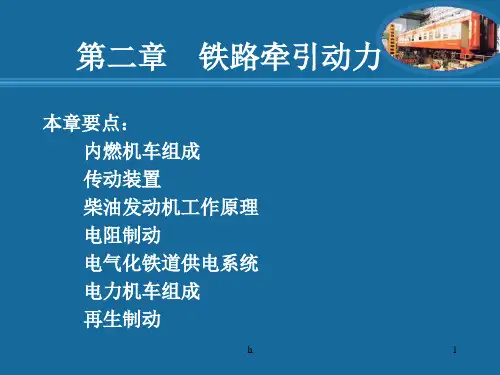 《铁路牵引动力》PPT课件