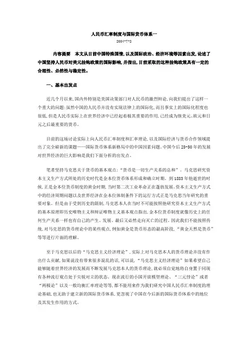 人民币汇率制度与国际货币体系