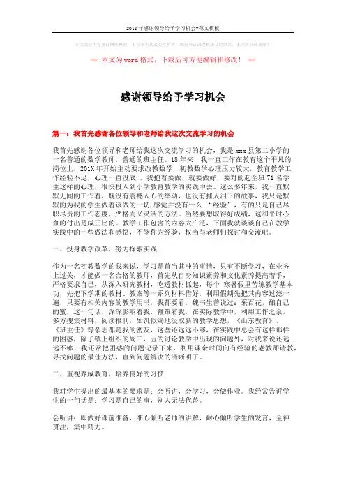 2018年感谢领导给予学习机会-范文模板 (9页)