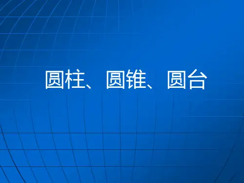 人教版高中数学 圆柱、圆锥、圆台