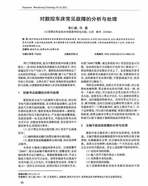 对数控车床常见故障的分析与处理