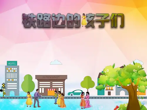 铁路边的孩子们