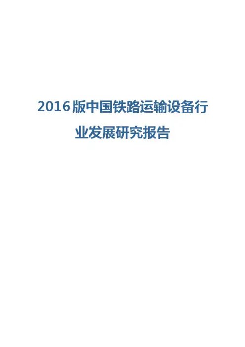 2016版中国铁路运输设备行业发展研究报告