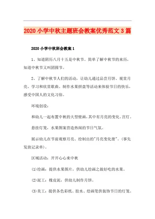 小学中秋主题班会教案优秀范文3篇
