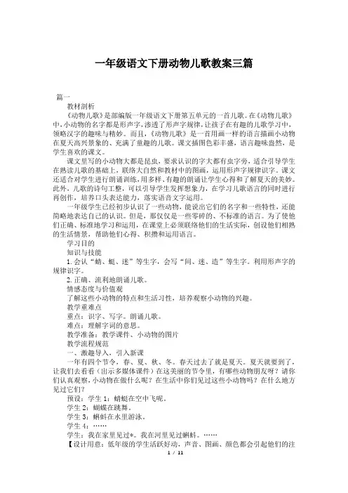 一年级语文下册动物儿歌教案三篇