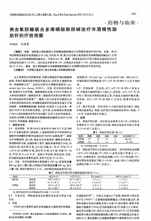 熊去氧胆酸联合多烯磷脂酰胆碱治疗非酒精性脂肪肝的疗效观察