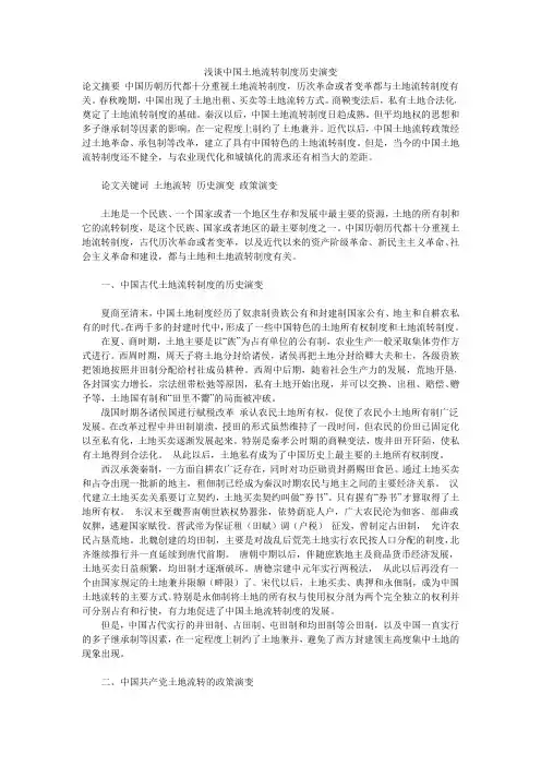 浅谈中国土地流转制度历史演变