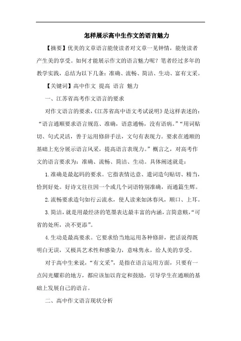 怎样展示高中生作文的语言魅力