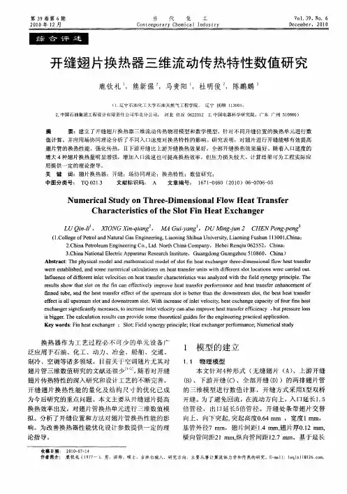 开缝翅片换热器三维流动传热特性数值研究