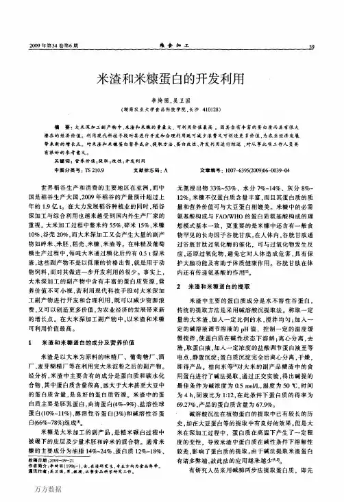 米渣和米糠蛋白的开发利用