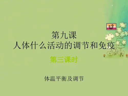 体温平衡及调节PPT教学课件