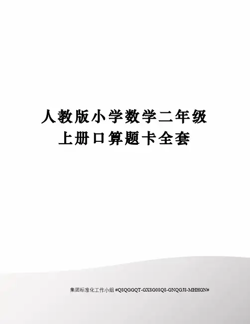 人教版小学数学二年级上册口算题卡全套
