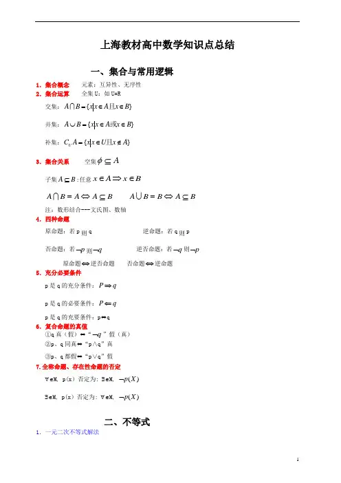 高中数学知识点总结集合不等式函数
