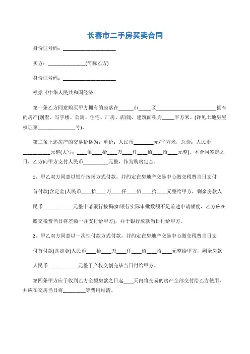 (买卖合同)长春市二手房买卖合同-2篇