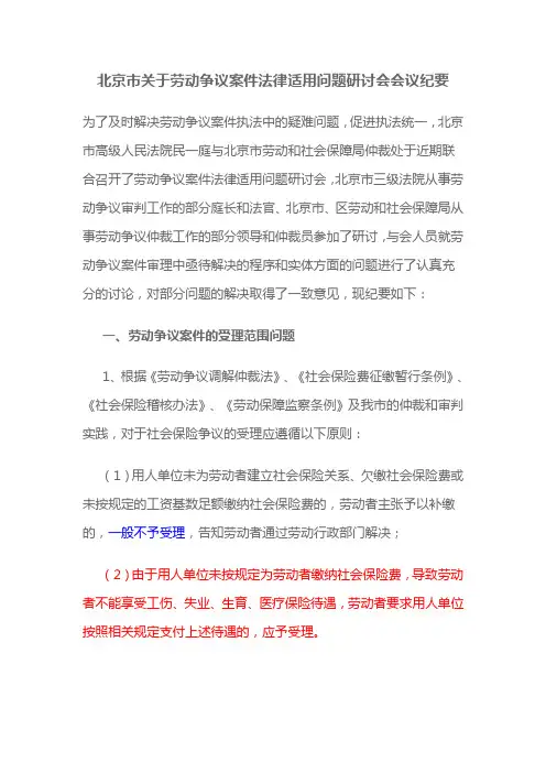 北京市关于劳动争议案件法律适用问题研讨会会议纪要