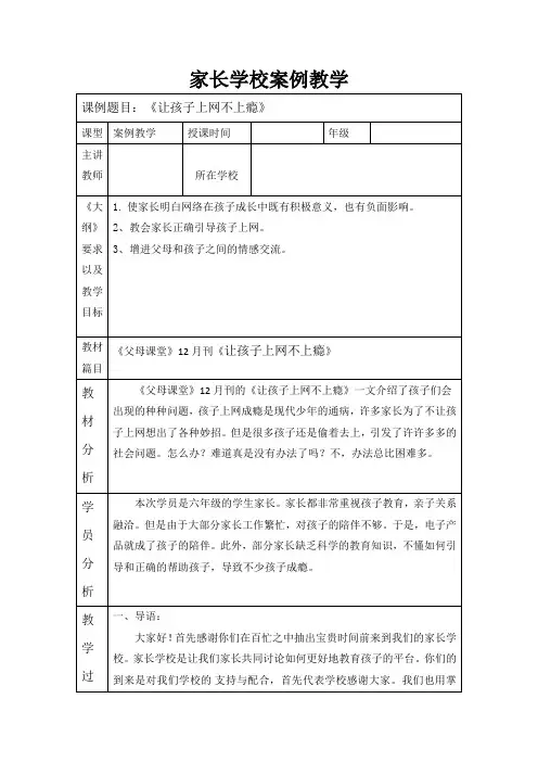 2020年家长学校案例教学——让孩子上网不上瘾
