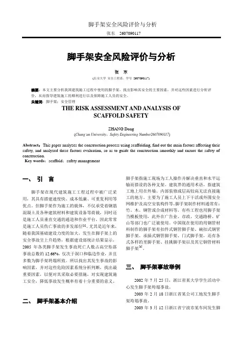 脚手架安全风险评价与分析1
