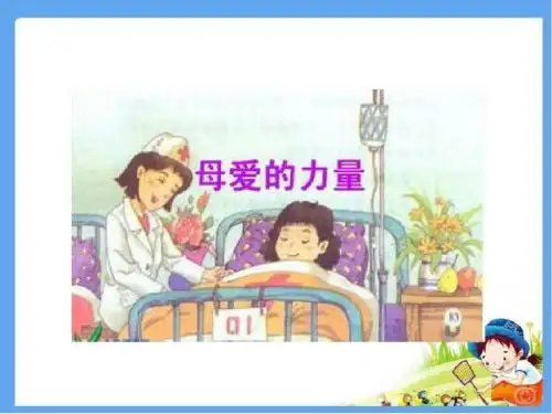教科版三年级语文上册  母爱的力量 精品公开课课件