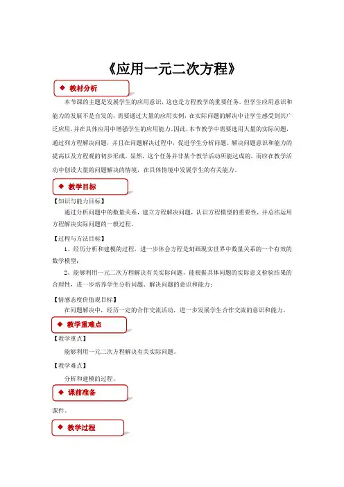 北师大版数学9年级上册《2.6应用一元二次方程》教学设计