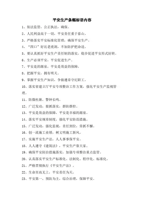 安全生产条幅标语内容